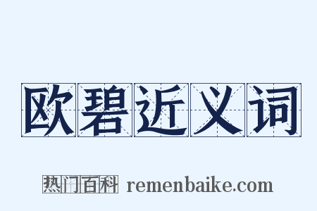 欧碧近义词是什么意思的图片